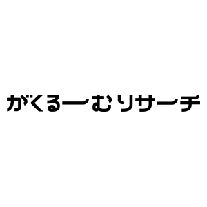 がくるーむリサーチ