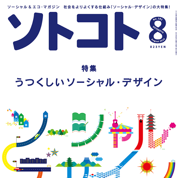 ソトコト8月号