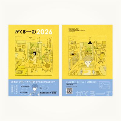 ガクるーむ2026年度版